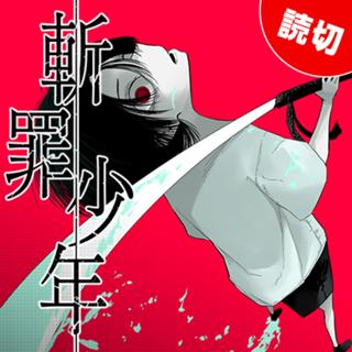 斬罪少年