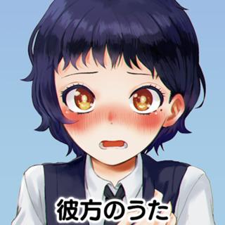 彼方のうた