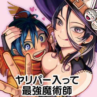 ヤリパー入って最強魔導士