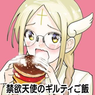禁欲天使のギルティご飯