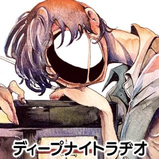 ディープナイトラヂオ