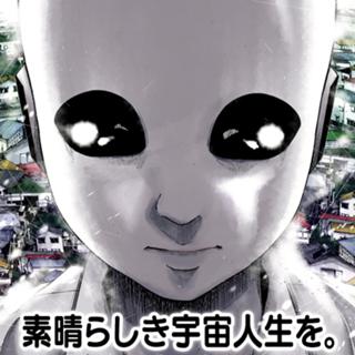 素晴らしき宇宙人生を。