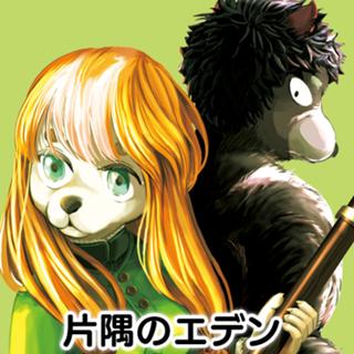 片隅のエデン