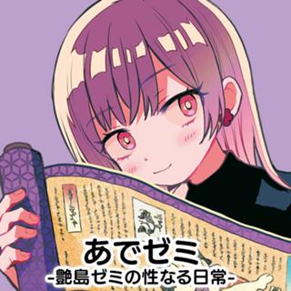 あでゼミ-艶島ゼミの性なる日常-