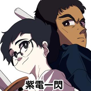 紫電一閃