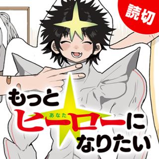 もっとヒーローになりたい