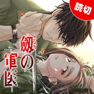 劔の軍医