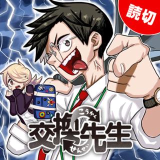 交換先生