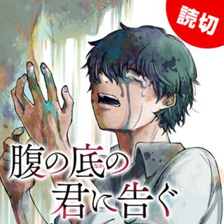 腹の底の君に告ぐ