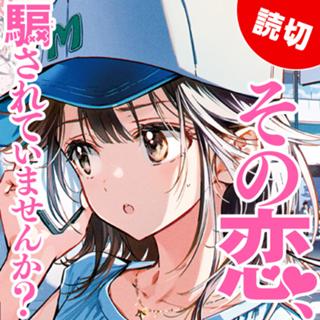 その恋、騙されていませんか？