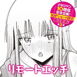 リモートエッチ