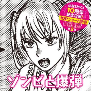ゾンビと爆弾