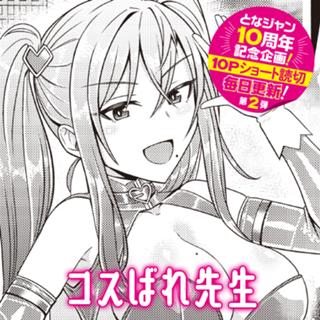 コスばれ先生
