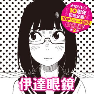 伊達眼鏡