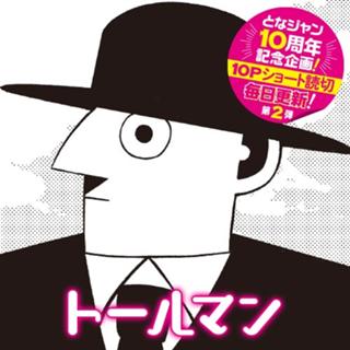 トールマン