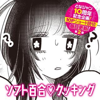 ソフト百合♡クッキング