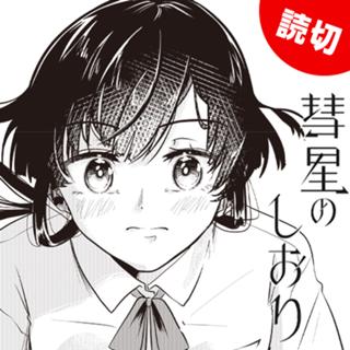 彗星のしおり