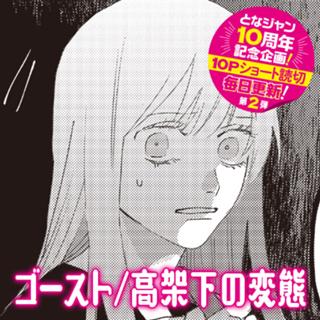 ゴースト/高架下の変態