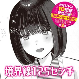 境界線125センチ