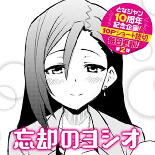 忘却のヨシオ