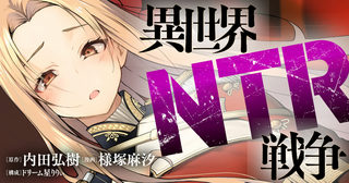 異世界NTR戦争
