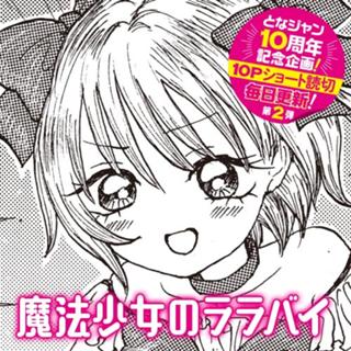 魔法少女のララバイ