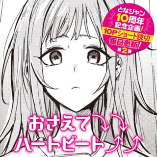 おさえて⤵︎⤵︎ハートビート⤴︎⤴︎