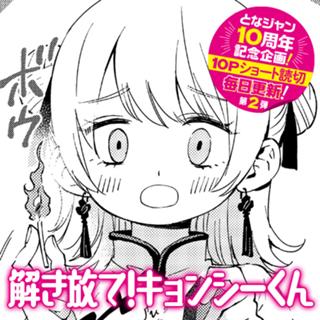 解き放て！キョンシーくん