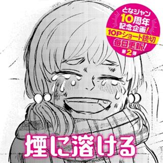 煙に溶ける