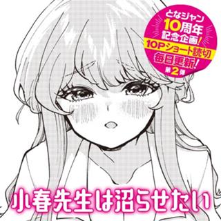 小春先生は沼らせたい
