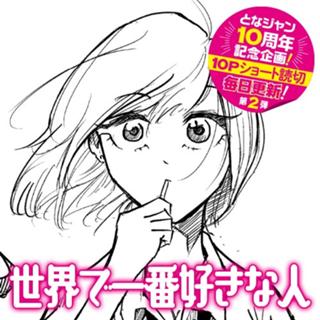 世界で一番好きな人