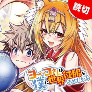 ヨーコさんは僕に世界征服をさせたがる