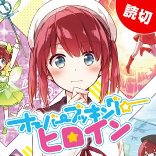オーバーブッキング☆ヒロイン