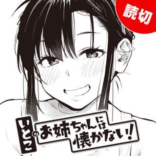 いとこのお姉ちゃんには懐かない！