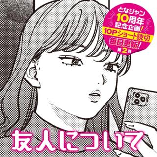 友人について
