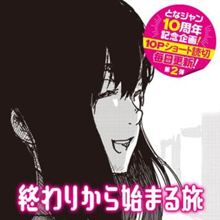 終わりから始まる旅