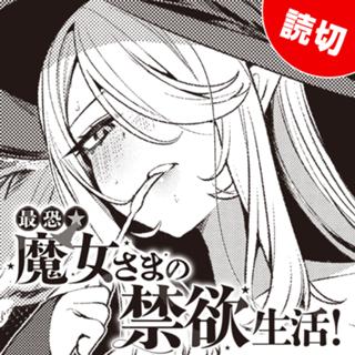 最恐★魔女さまの禁欲生活！