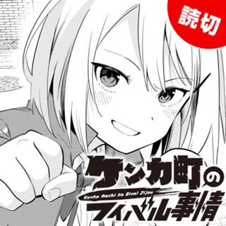 ケンカ町のライバル事情