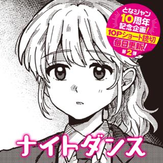 ナイトダンス