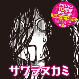 サワラヌカミ