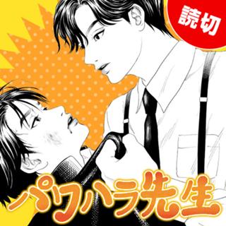 パワハラ先生
