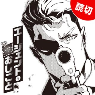 エージェントの愛おしごと