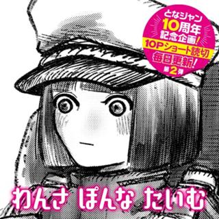 わんさ　ぽんな　たいむ