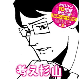 考え杉山
