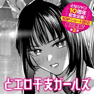 どエロ干支ガールズ