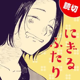 にぎるふたり