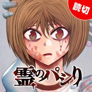 霊のパシり