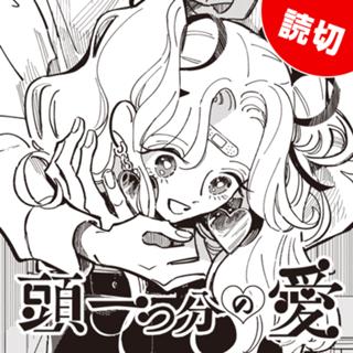 頭一つ分の愛