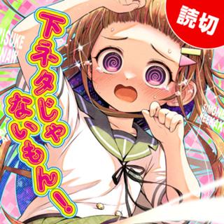 下ネタじゃないもん！