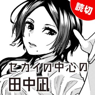 セカイの中心の田中凪